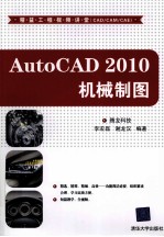 AutoCAD 2010机械制图