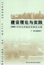 建设理论与实践：2006年河北省建设系统论文集