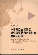 中日韩自由贸易区对中国贸易和产业影响的实证研究