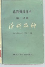 涂料使用技术  第1分册  涂料品种