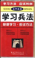 高中英语学习兵法  快捷学习·应试方法