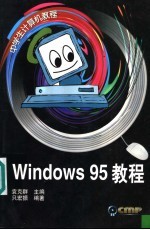 Windows 95教程