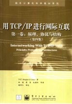 用TCP/IP进行网际互联 第1卷 原理、协议与结构  第4版