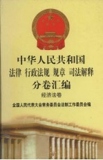 中华人民共和国法律·行政法规·规章·司法解释分卷汇编  33  经济法卷