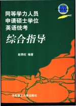 同等学力人员申请硕士学位英语统考综合指导