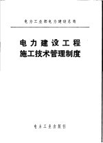 电力工业部电力建设总局  电力建设工程施工技术管理制度