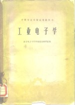 工业电子学