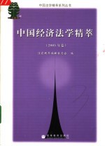 中国经济法学精萃  2005年卷