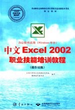 办公软件应用 Windows 平台 中文Excel 2002职业技能培训教程 操作员级