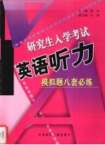 研究生入学考试英语听力模拟题八套必练