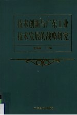 技术创新与广东工业技术发展的战略研究