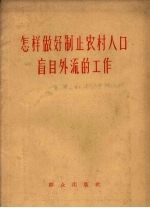 怎样做好制止农村人口盲目外流的工作