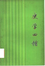 史学四种