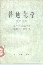 普通化学  第2分册