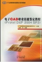 电子CAD职业技能鉴定教程 Protel DXP 2004 SP2