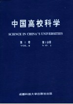 中国高校科学  第8卷  第1分册