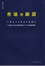 市场与剧团  广州市文艺演出市场调查  广州市艺术表演团体创作生产经营现状调查