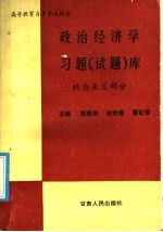 政治经济学习题  试题  库  社会主义部分