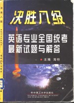 决胜八级  英语专业全国统考最新试题与解答