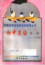 初中英语第1册  上、下学期