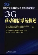 3G移动通信系统概述