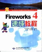 Fireworks 4速成教程