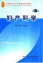 妇产科学  第2版