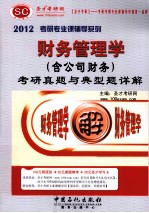 2012财务管理学（含公司财务）考研真题与典型题详解