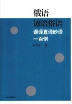 俄语谚语俗语误译直译妙译一百例