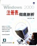 Windows 2000注册表彻底剖析