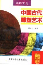 中国古代雕塑艺术