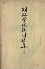 财政学问题讨论集  1964年财政讨论会论文选辑  上