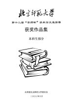 北京师范大学第十二届“京师杯”学术论文邀请赛获奖作品集  本科生部分