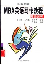 MBA英语写作教程 教师用书