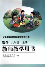 数学  六年级  上  教师教学用书