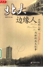 北大边缘人  不同的人群  同样的北大往事