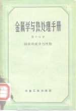 金属学与热处理手册  第10分册