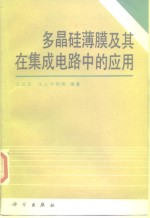 多晶硅薄膜及其在集成电路中的应用