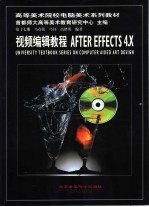 视频编辑教程AFTER EFFECTS 4.X