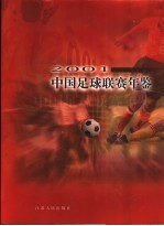 中国足球联赛年鉴  2001