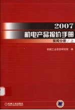 2007机电产品报价手册  泵阀分册  上