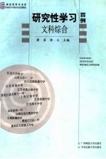 研究性学习百例  文科综合