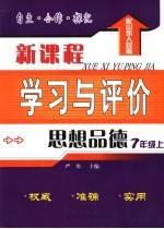 新课程学习与评价  思想品德  七年级  配山东人民版  上