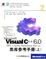 Microsoft Visual C++ 6.0类库参考手册  2  上