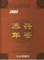 泰兴年鉴  2003