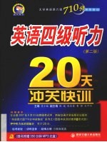 英语四级听力20天冲关快训