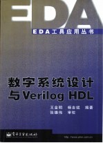 数字系统设计与Verilog HDL