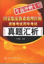 国家临床执业助理医师资格考试历年考试真题汇析