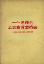 一个活跃的工会宣传委员会  介绍东北第三建筑公司第四处第二工段工会宣传工作委员会工作经验