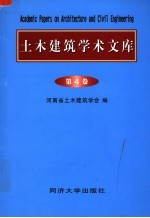 土木建筑学术文库  第4卷